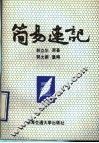 简易速记  技术普及版 封面