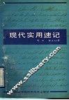 现代实用速记 封面