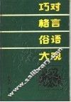 巧对格言俗语大观 封面