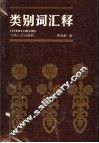 类别词汇释 封面
