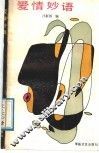 爱情妙语 封面
