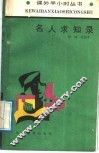 名人求知录 封面