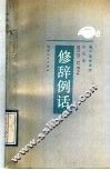 修辞例话 封面