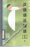 汉语语法趣谈  语法篇 封面