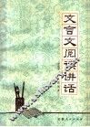 文言文阅读讲话 封面