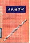 古汉语常识 封面