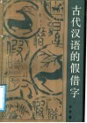 古代汉语的假借字 封面