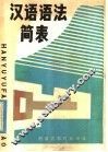 汉语语法简表 封面