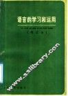 语言的学习和运用 封面