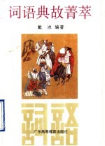 词语典故菁萃 封面