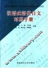 汉语成语英日文对照手册 封面