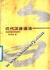近代汉语语法 封面