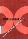 现代汉语语法入门 封面