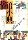 俗语小典 封面