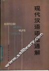 现代汉语语法通解 封面