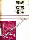 简明文言语法 封面