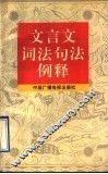 文言文词法句法例释 封面