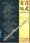文言句式 封面
