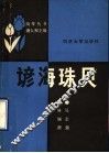 谚海珠贝 封面