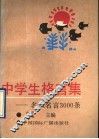 中学生格言集  名人名言3000条 封面