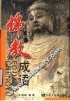 佛教成语 封面
