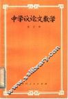 中学议论文教学 封面