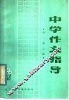 中学作文指导  初一  第2册 封面
