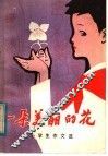 一朵美丽的花  小学生作文选 封面