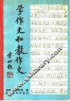 学作文和教作文 封面