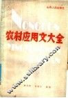 农村应用文大全 封面
