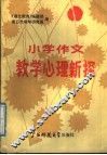 小学作文教学心理新探 封面