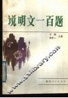 说明文一百题 封面