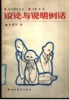 议论与说明例话 封面