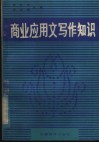 商业应用文写作知识 封面