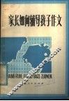 家长如何辅导孩子作文 封面