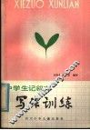 中学生记叙文写作训练 封面