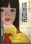 和少年朋友谈写日记 封面