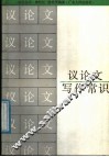 议论文写作常识 封面