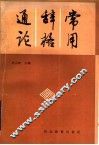 常用辞格通论 封面
