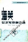 海关公文写作和文选 封面