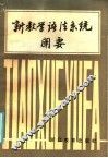 新教学语法系统阐要 封面