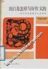 我们是怎样写好作文的 封面
