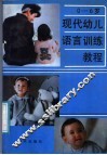 0-6岁：现代幼儿语言训练教程 封面
