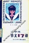 小学生作文17讲 封面