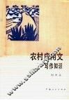 农村应用文写作知识 封面