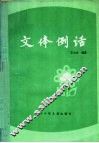 文体例话 封面