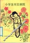 小学生作文病院 封面