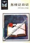 怎样记日记 封面