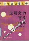 应用文的写作训练 封面