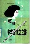 中学生作文之路  高中部分  下 封面